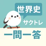 サクッと世界史(共通テスト対策)1問1答【サクトレ】 icon