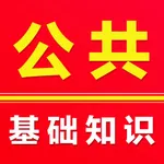 公共基础知识题库 icon