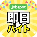 即日バイト！即日日払い当日バイト１日バイト探｜ジョブスポ即日 icon