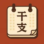 干支日历 icon