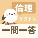 サクッと倫理(共通テスト対策)1問1答【サクトレ】 icon