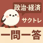 サクッと政治・経済(共通テスト対策)1問1答【サクトレ】 icon