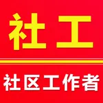 社区工作者-2025社区招聘社工考试题库 icon