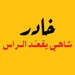 Khader | خادر icon