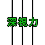 深視力マスター icon