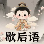 趣猜歇后语-红包极速版-全民歇后语-趣味歇后语 icon