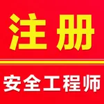 注册安全工程师2025 icon