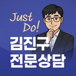 김진구 전문상담 icon