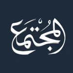 مجلة المجتمع icon