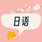 日语发音 - 五十音,对话,跟读,发音练习一站搞定 icon