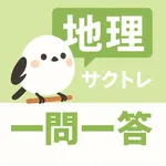 サクッと地理(共通テスト対策)1問1答【サクトレ】 icon