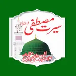 Seerate Mustafa Urdu Hindi Eng icon