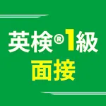 英検®1級面接合格アプリ ニジパス！二次試験英語トレーニング icon