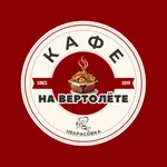 На вертолете icon