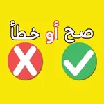 صح أو خطأ: اسئلة عامة icon