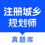 注册城乡规划师真题库 icon