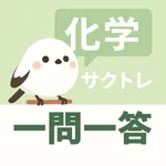 サクッと化学(共通テスト対策)1問1答【サクトレ】 icon