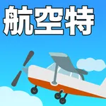 航空特殊無線技士 過去問集&英文送受話対策 icon