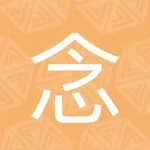 一念计数-持咒念佛，一念一记 icon
