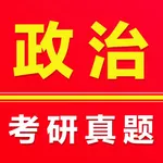 考研政治-2026历年考研政治刷题备考 icon