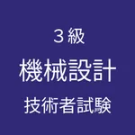機械設計 ３級 対策 icon