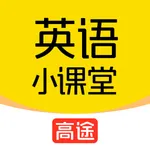 高途英语小课堂 icon