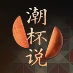 潮杯说·胶己人的胜杯占卜 icon