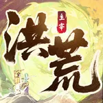 洪荒主宰：天道修仙录 icon