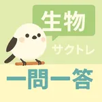サクッと生物(共通テスト対策)1問1答【サクトレ】 icon