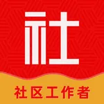 社区工作者2025-社工题库 icon