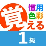 慣用色名 １級 icon
