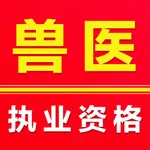 执业兽医-2026兽医资格题库 icon