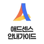 애드센스 안내 가이드 icon
