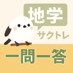 サクッと地学(共通テスト対策)1問1答【サクトレ】 icon