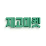 재고마켓 - 모든재고를 사고파는 마켓 icon