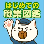 はじめての職業図鑑 icon