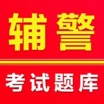 辅警考试题库2025 icon