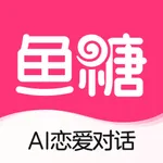 鱼糖-AI恋爱对话 icon