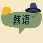韩语发音 - 告别哑巴韩语 icon