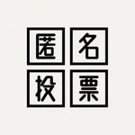 匿名投票 icon