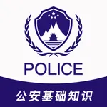 公安基础知识2025-招警辅警协警真题押题 icon