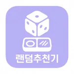랜덤추천기 icon