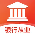 银行从业资格考试2025-官方最新版大纲 icon