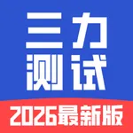 三力测试-2026最新版 icon