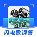 闪电数钢管-一键拍照扫描计数 icon