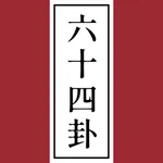 卦析-多维解构六十四卦 icon