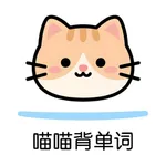 喵喵背单词｜四六级/考研/雅思单词记忆 icon