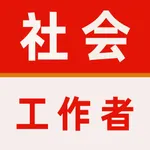 社会工作者2025-初级社工考试题库 icon