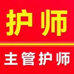 主管护师题库2025 icon