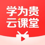学为贵云课堂—雅思、托福、国际课程，一站式留学 icon